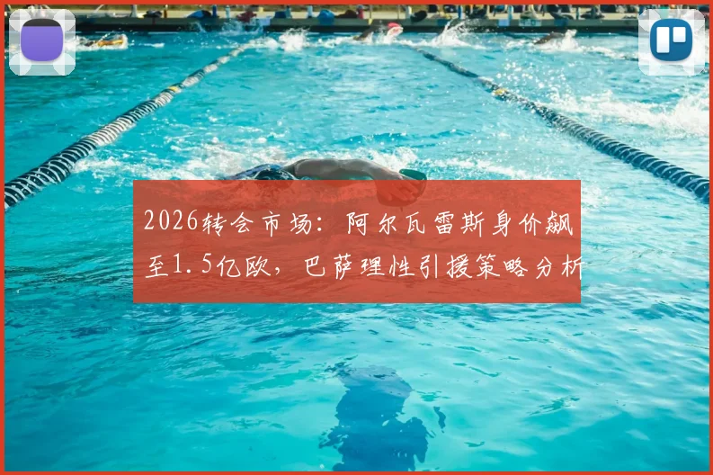 2026转会市场:阿尔瓦雷斯身价飙至1.5亿欧,巴萨理性引援策略分析,曼城态度成关键