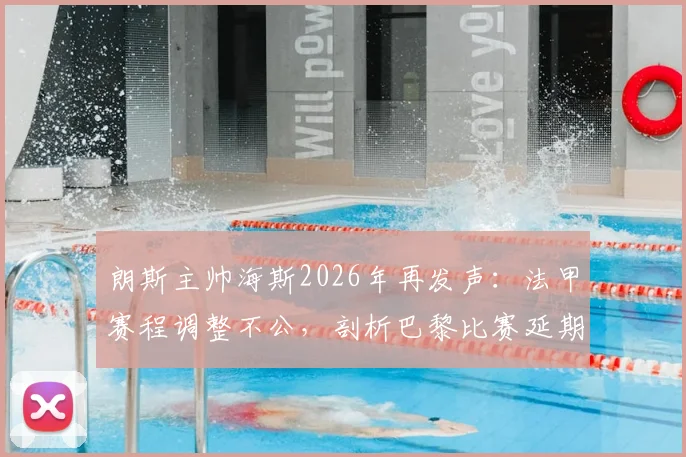 朗斯主帅海斯2026年再发声:法甲赛程调整不公,剖析巴黎比赛延期对球队的深层不利影响