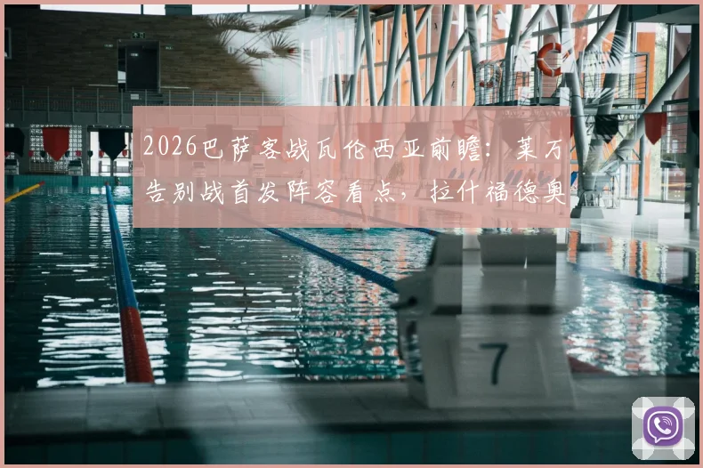 2026巴萨客战瓦伦西亚前瞻:莱万告别战首发阵容看点,拉什福德奥尔莫能否建功?