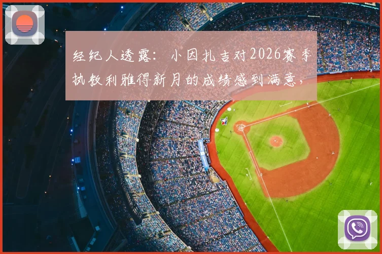 经纪人透露：小因扎吉对2026赛季执教利雅得新月的成绩感到满意，未来前景如何？