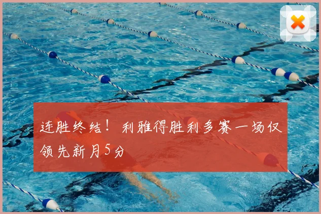 连胜终结!利雅得胜利多赛一场仅领先新月5分