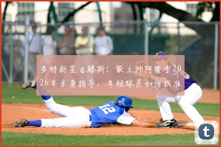多特新星吉滕斯：获主帅阿隆索2026年亲身指导，年轻球员如何找准职业引路人？