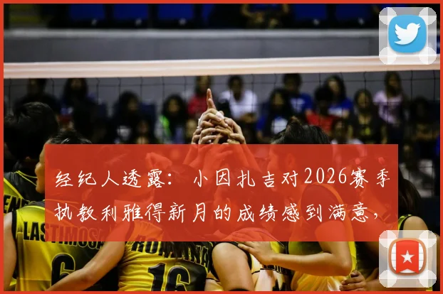 经纪人透露：小因扎吉对2026赛季执教利雅得新月的成绩感到满意，未来前景如何？