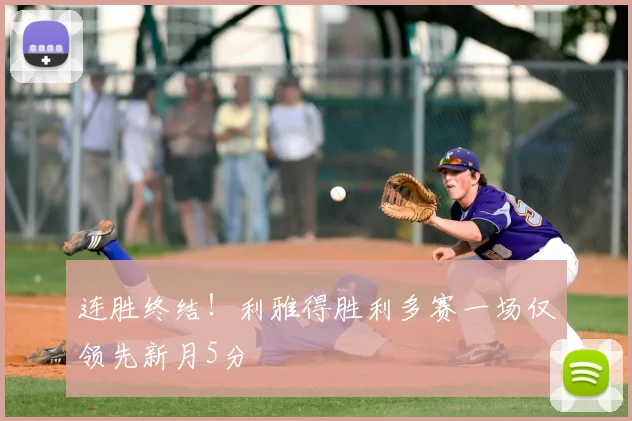 连胜终结！利雅得胜利多赛一场仅领先新月5分